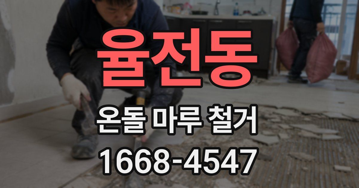 율전동 온돌 마루 철거