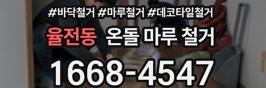 율전동 온돌 마루 철거