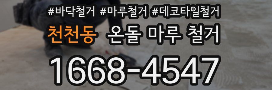 천천동 온돌 마루 철거