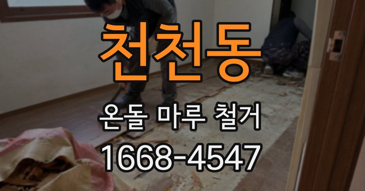 천천동 온돌 마루 철거