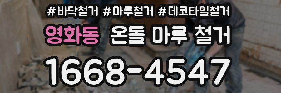 영화동 온돌 마루 철거