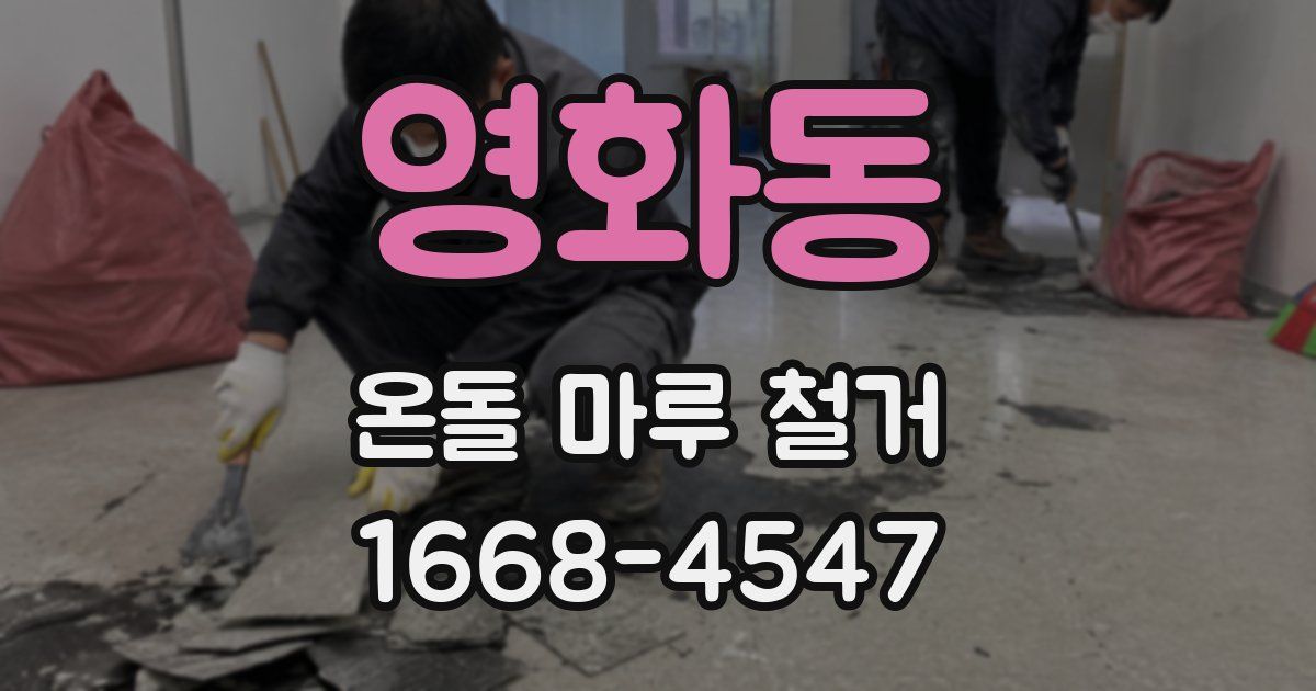 영화동 온돌 마루 철거