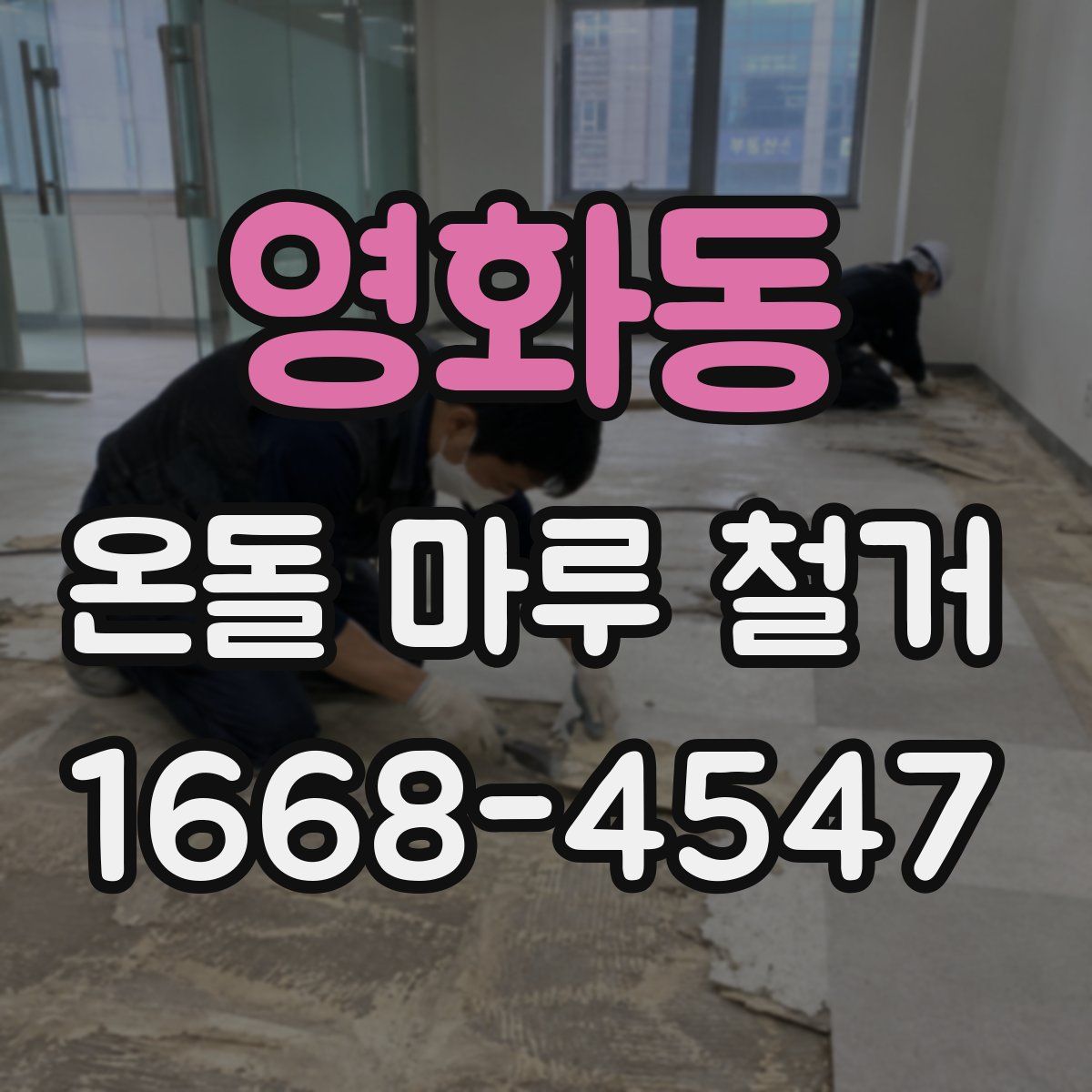 영화동 온돌 마루 철거