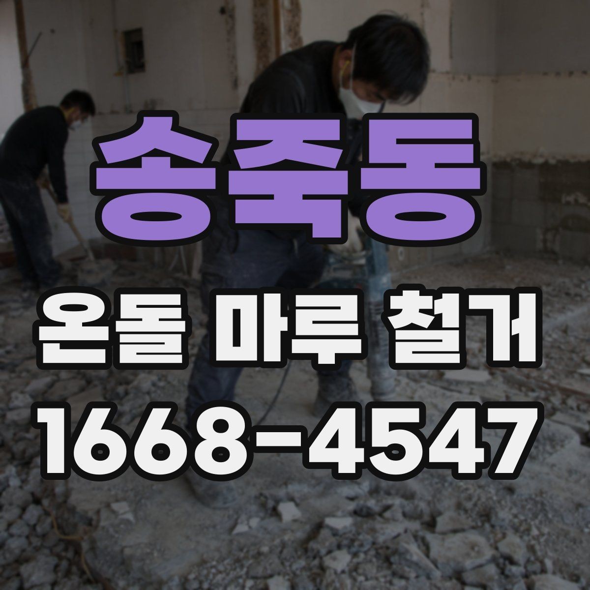 송죽동 온돌 마루 철거 후 마감 일정은 어떻게 잡을까