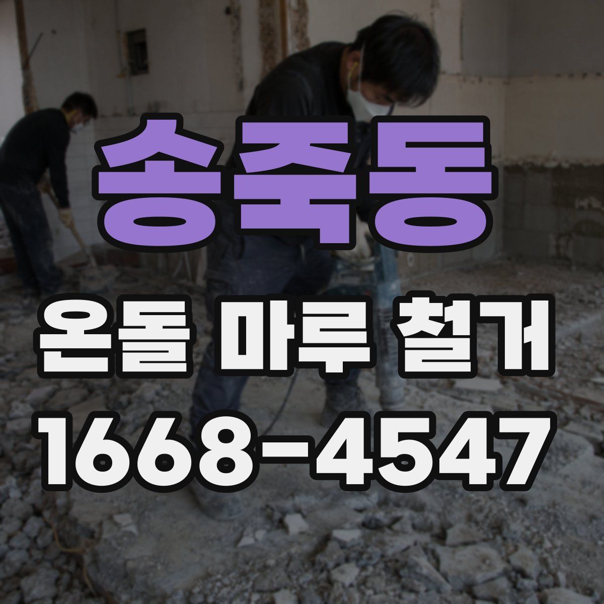 송죽동 온돌 마루 철거