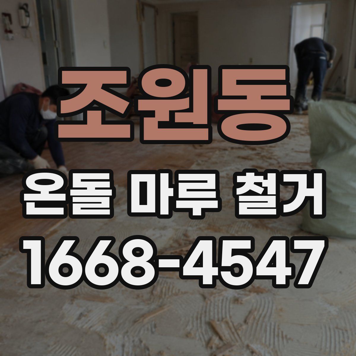 조원동 온돌 마루 철거
