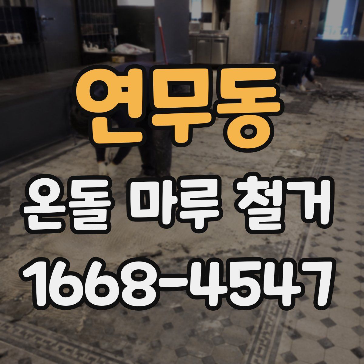 연무동 온돌 마루 철거
