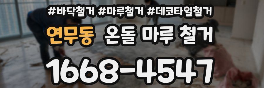 연무동 온돌 마루 철거