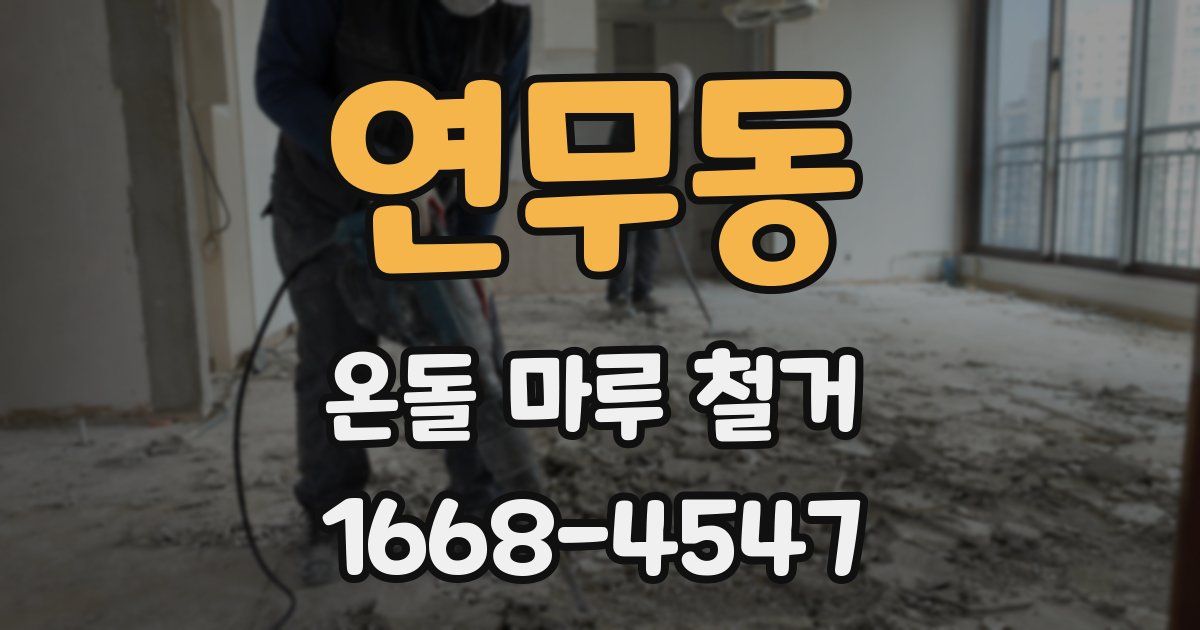 연무동 온돌 마루 철거