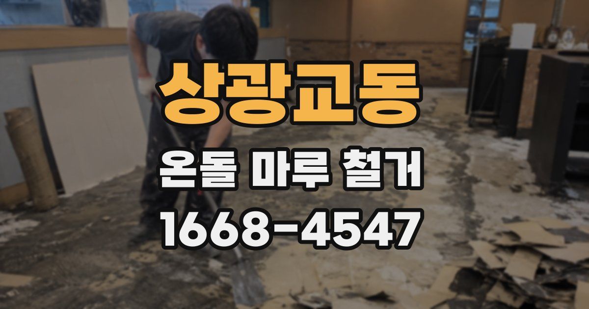 상광교동 온돌 마루 철거