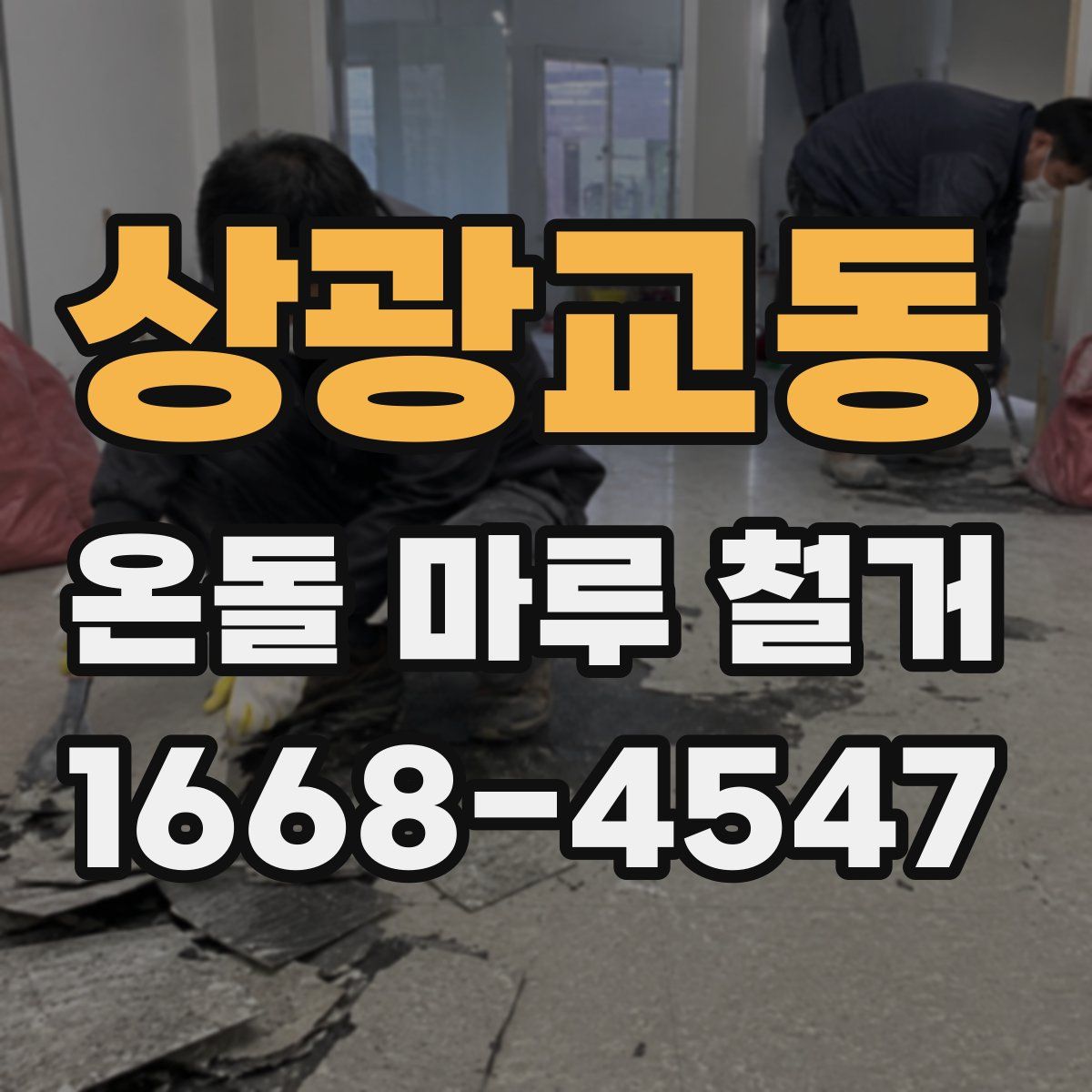 상광교동 온돌 마루 철거