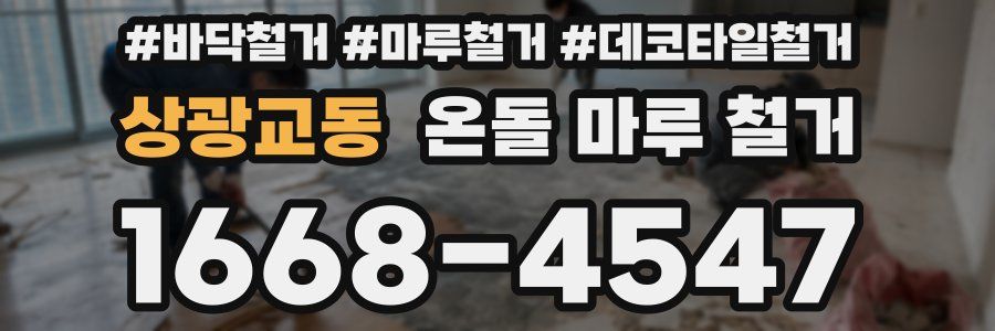 상광교동 온돌 마루 철거