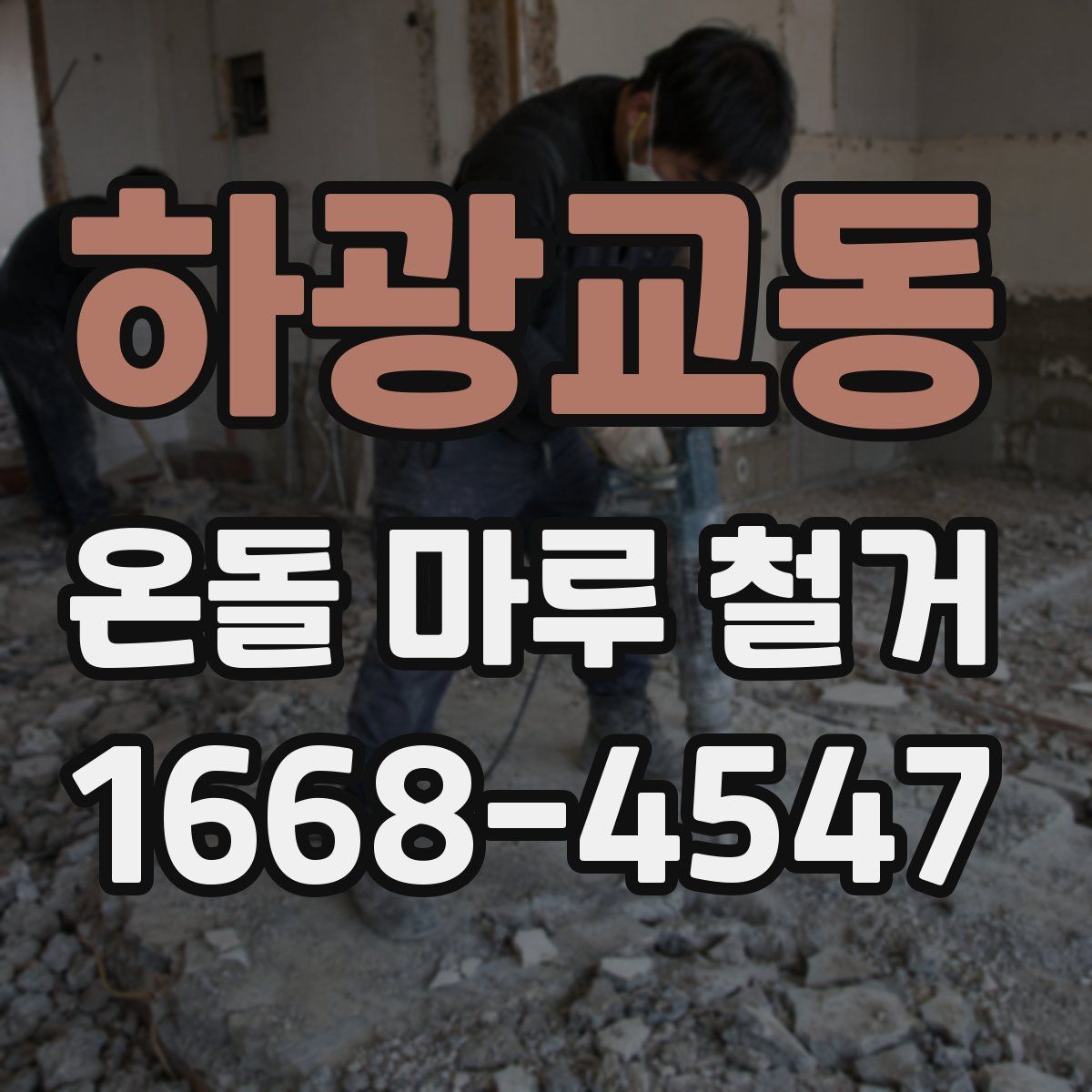 하광교동 온돌 마루 철거