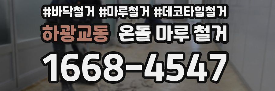 하광교동 온돌 마루 철거