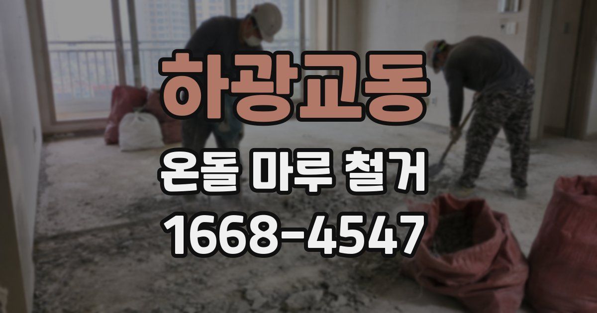 하광교동 온돌 마루 철거
