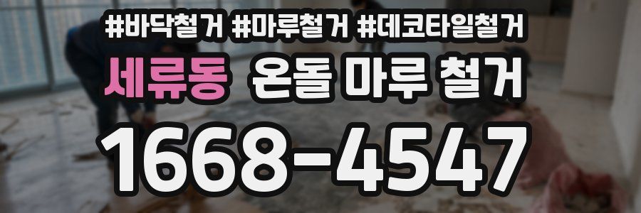 세류동 온돌 마루 철거