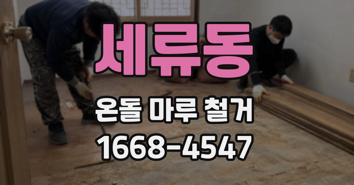 세류동 온돌 마루 철거