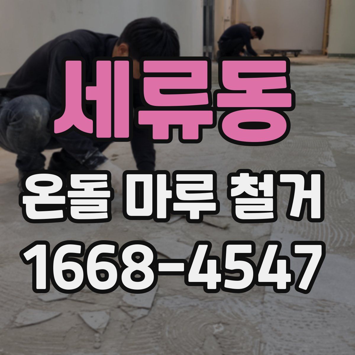 세류동 온돌 마루 철거