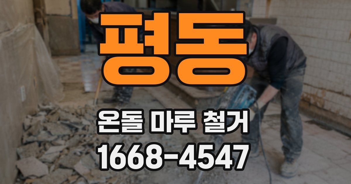 평동 온돌 마루 철거