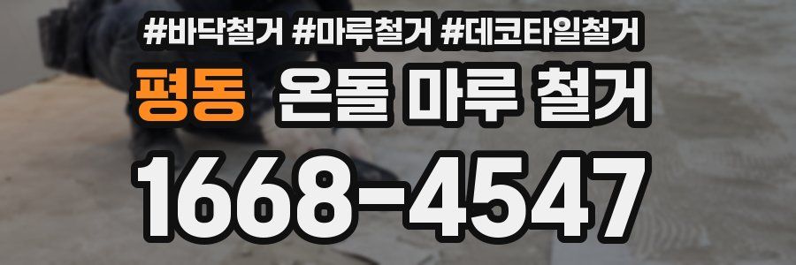 평동 온돌 마루 철거