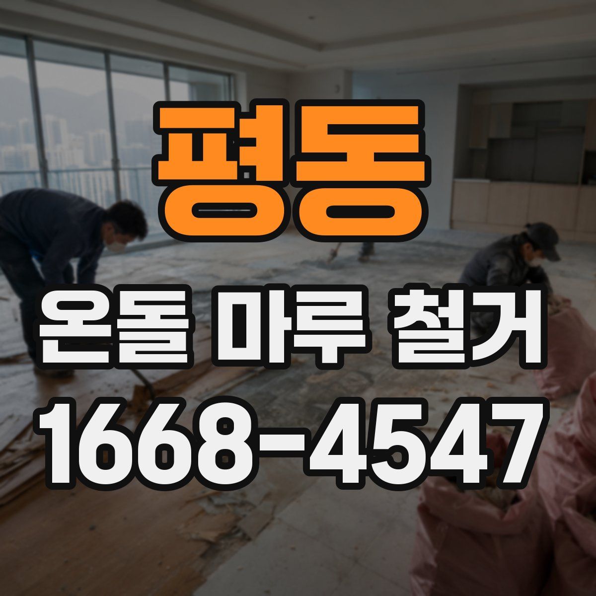 평동 온돌 마루 철거