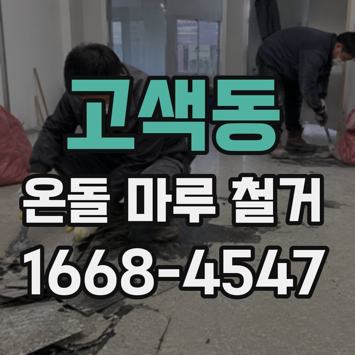 고색동 온돌 마루 철거 비용과 진행 전 확인할 점