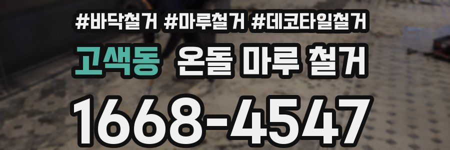 고색동 온돌 마루 철거