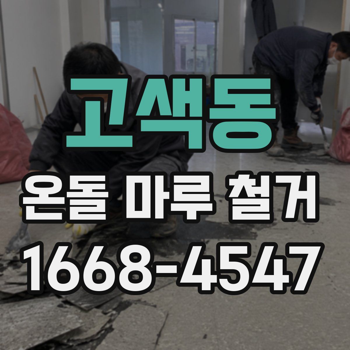 고색동 온돌 마루 철거