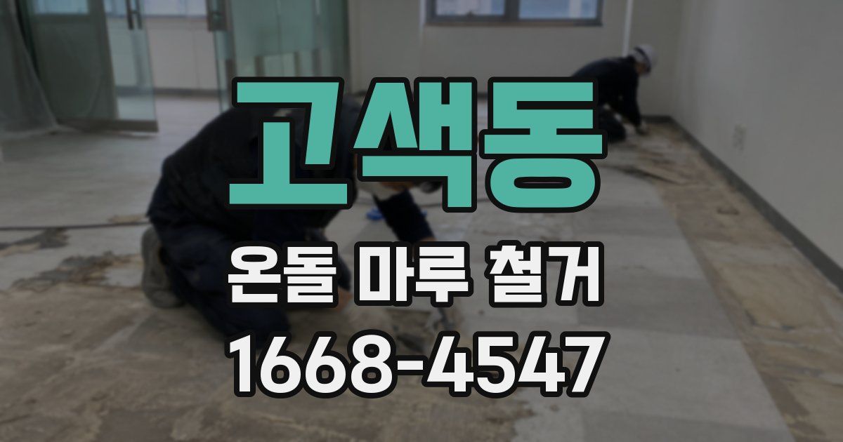 고색동 온돌 마루 철거