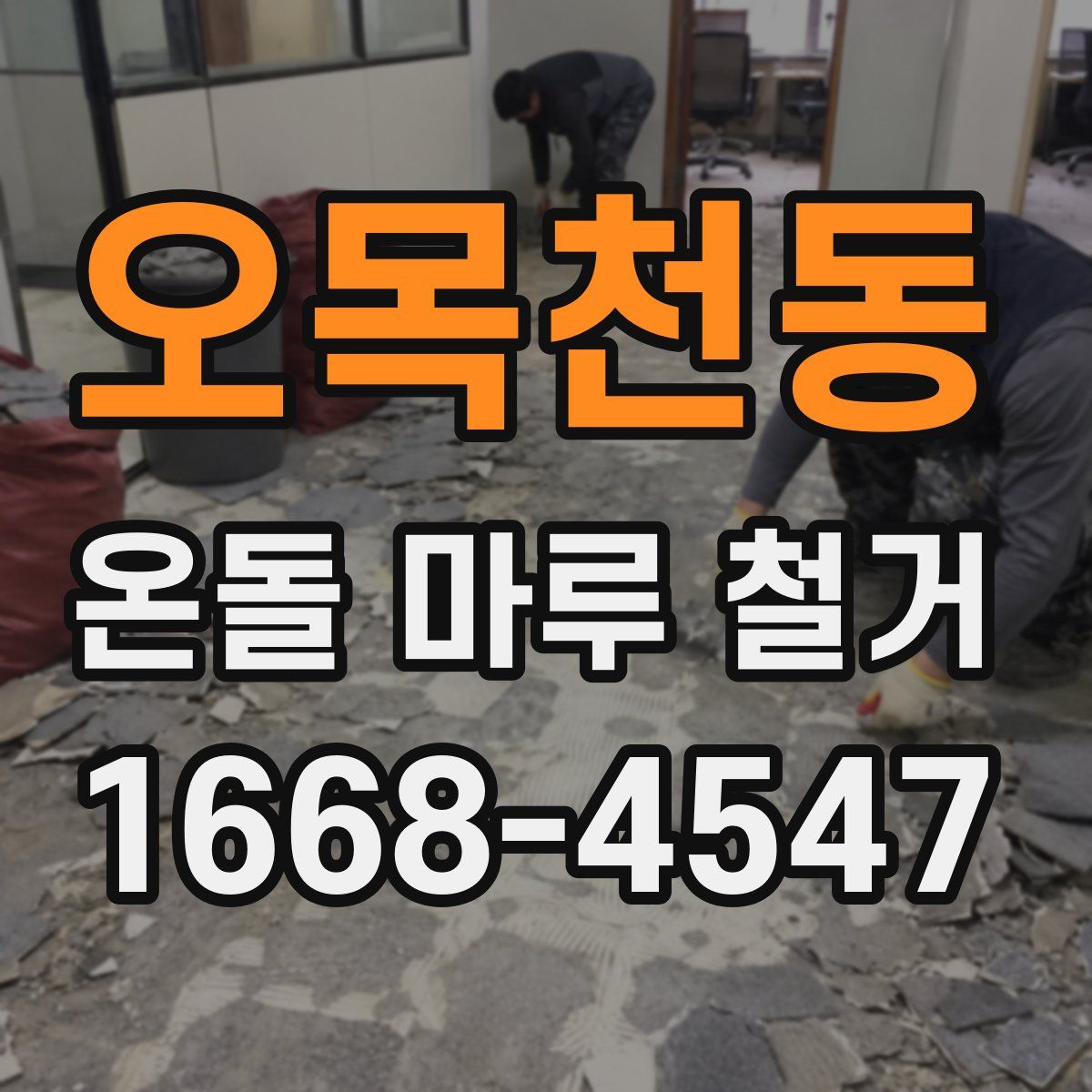 오목천동 온돌 마루 철거