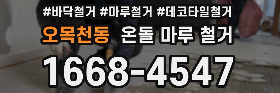 오목천동 온돌 마루 철거