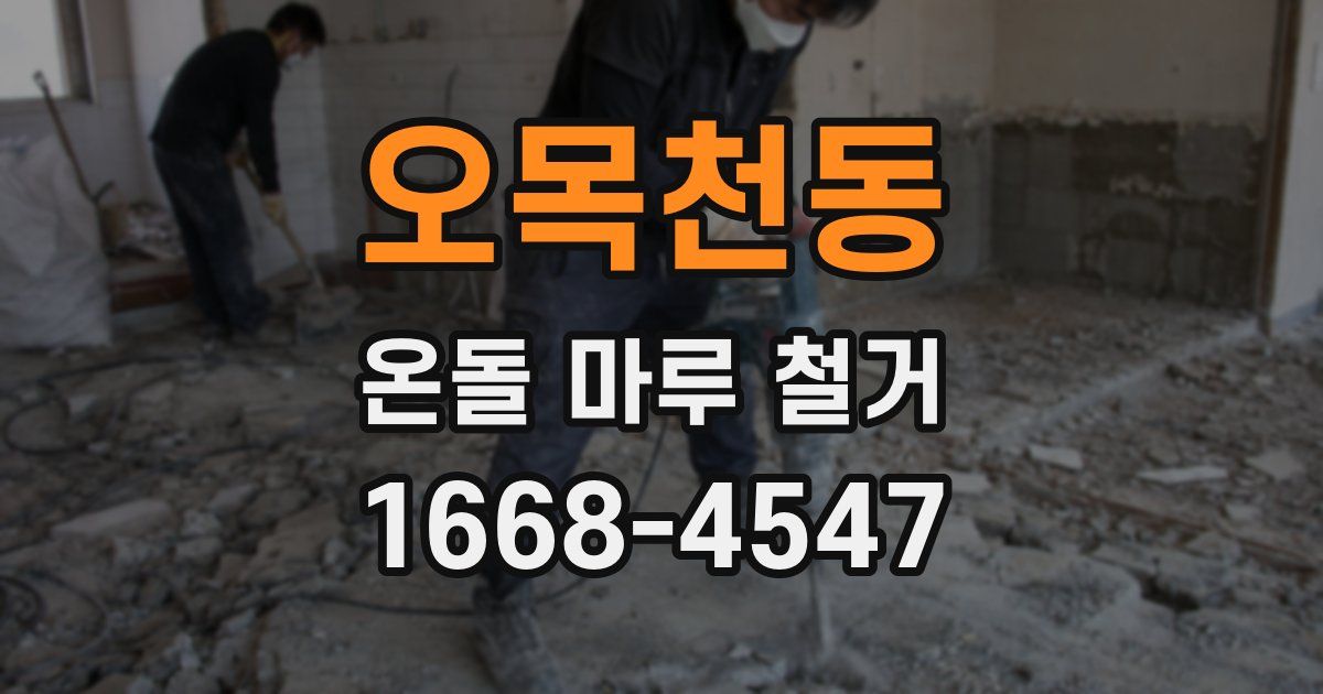 오목천동 온돌 마루 철거
