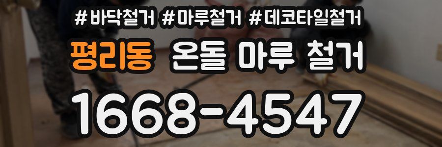 평리동 온돌 마루 철거