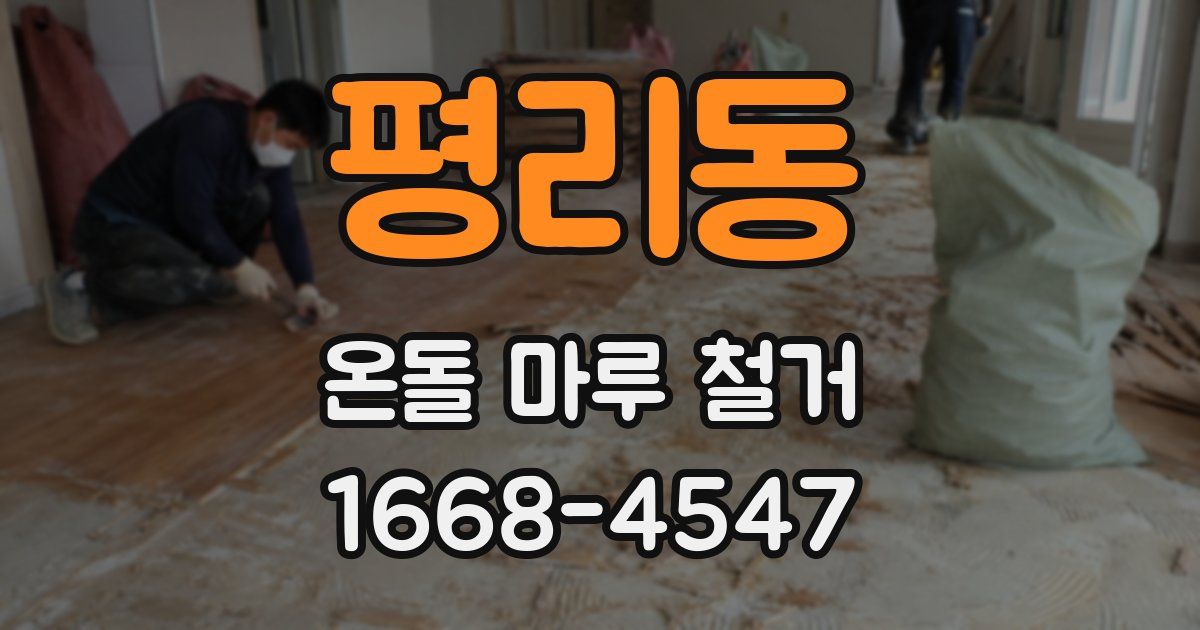 평리동 온돌 마루 철거