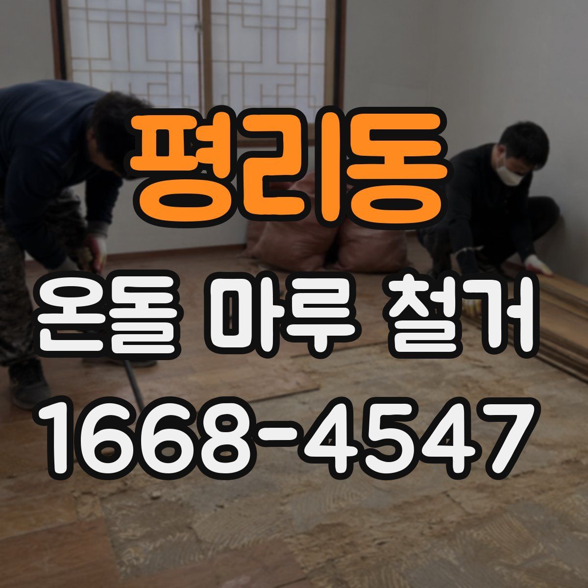 평리동 온돌 마루 철거