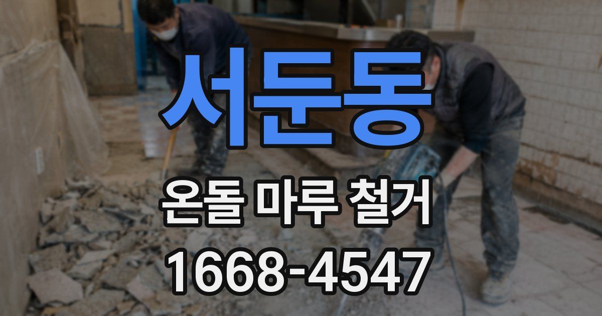 서둔동 온돌 마루 철거