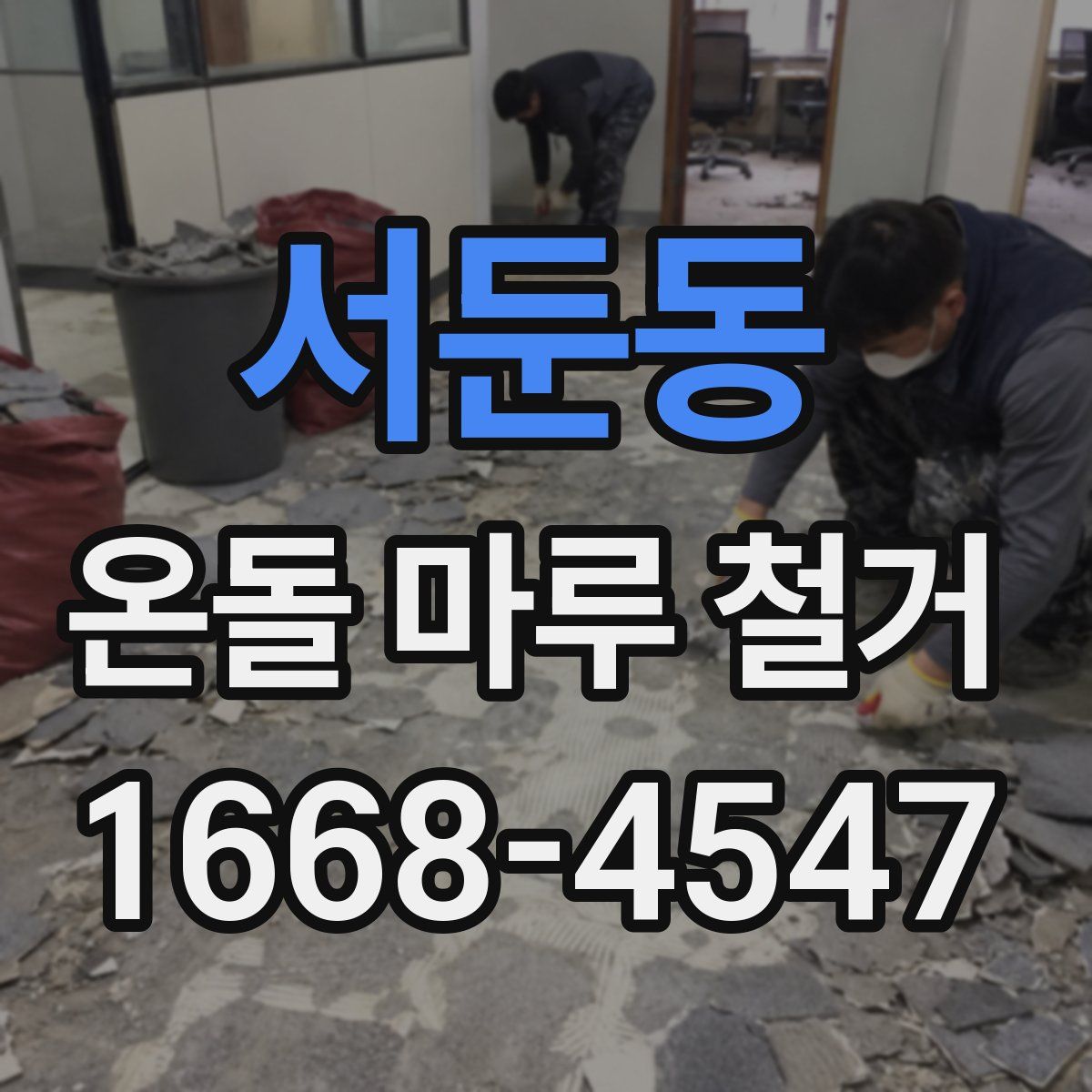 서둔동 온돌 마루 철거