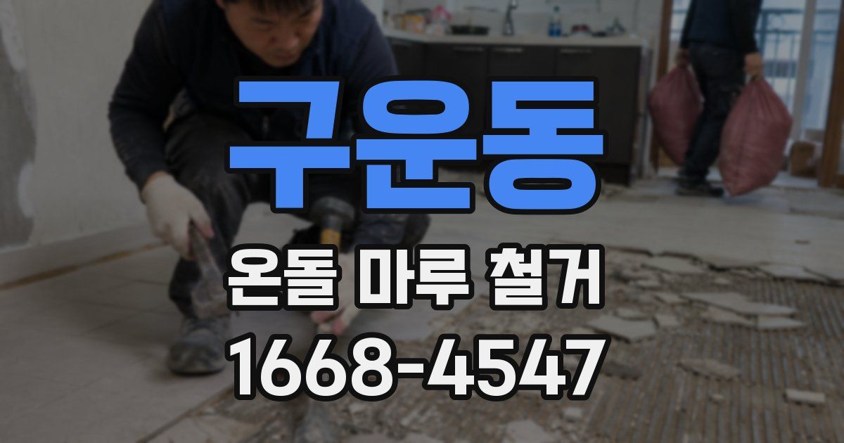 구운동 온돌 마루 철거