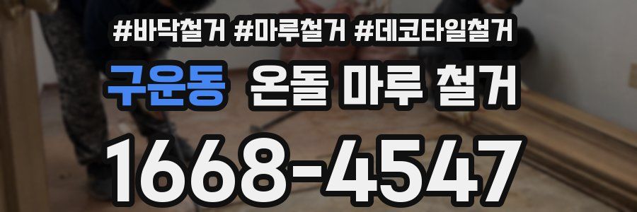 구운동 온돌 마루 철거