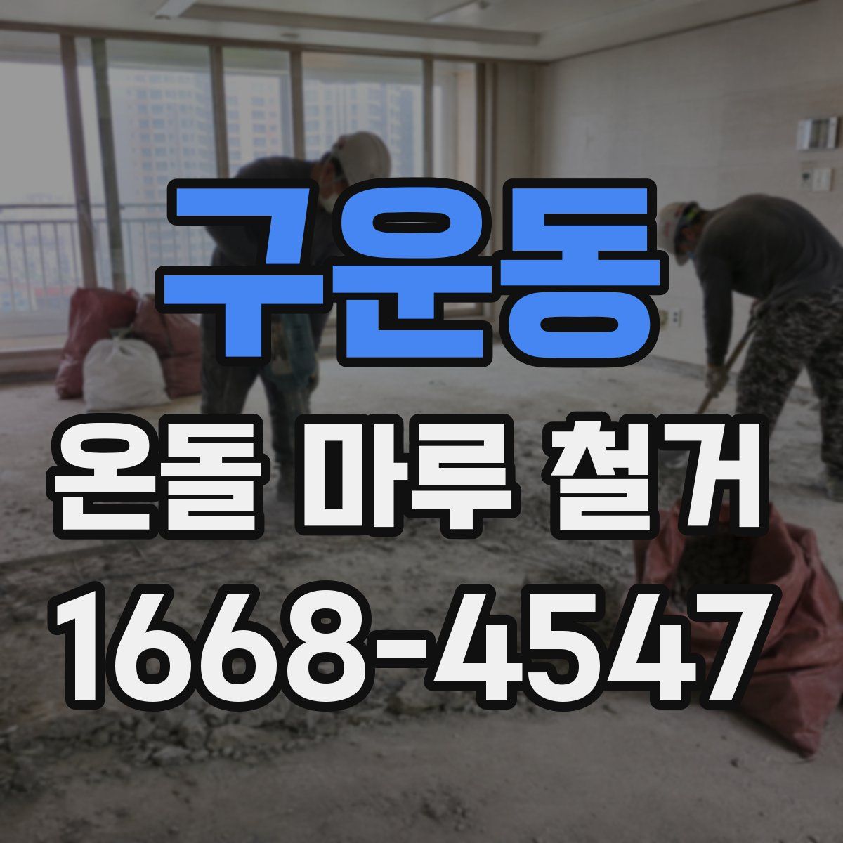 구운동 온돌 마루 철거