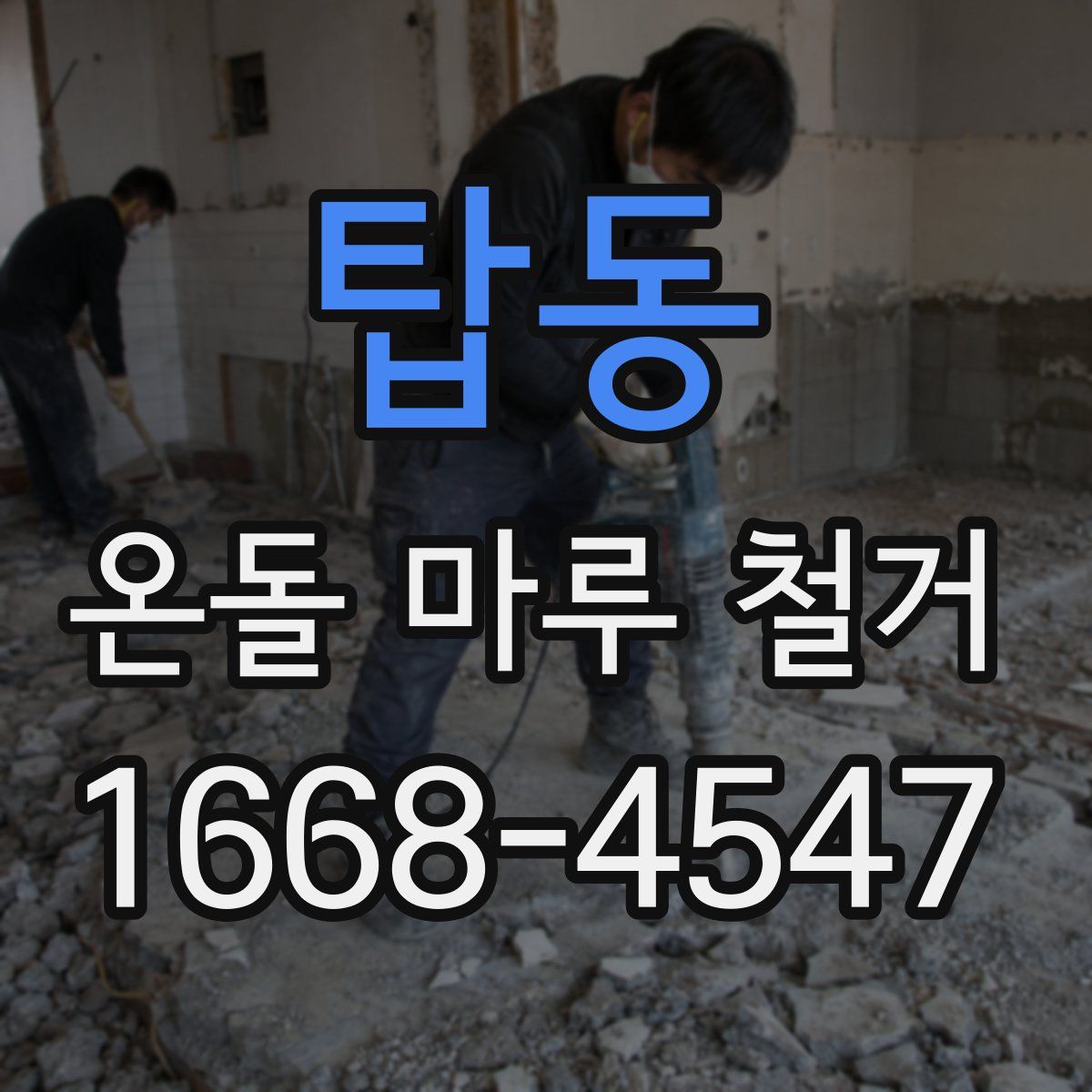 탑동 온돌 마루 철거