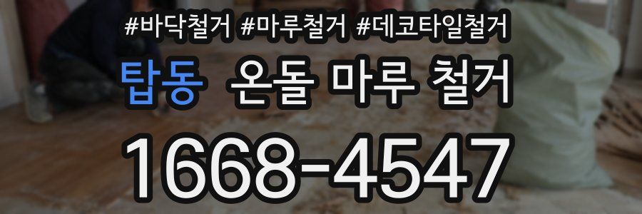 탑동 온돌 마루 철거