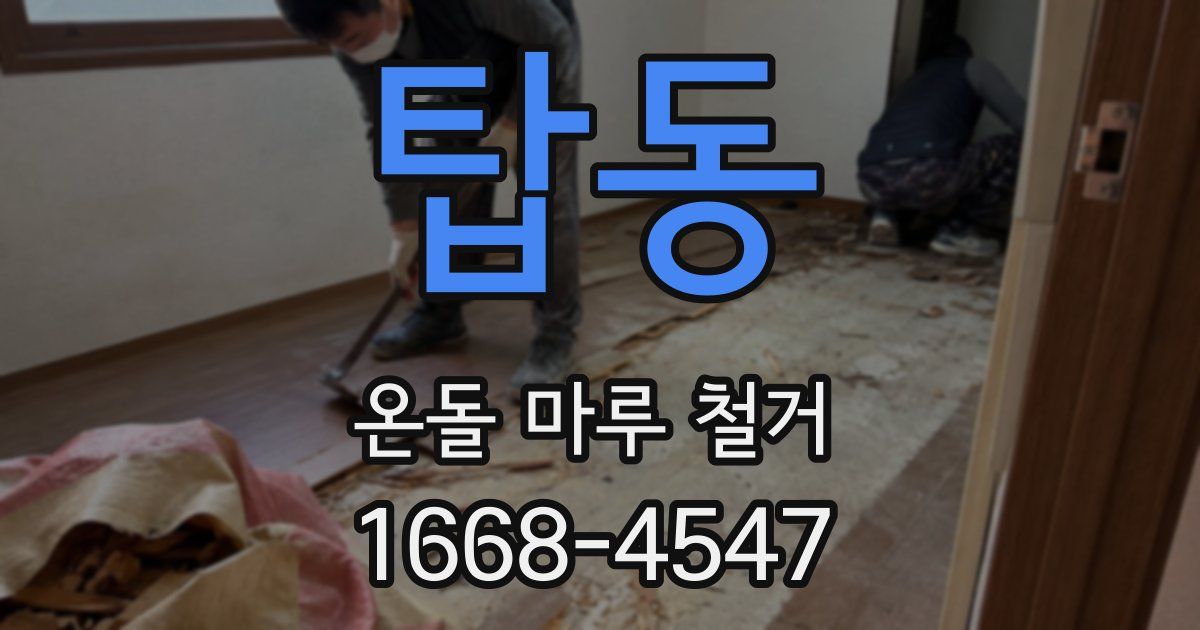 탑동 온돌 마루 철거