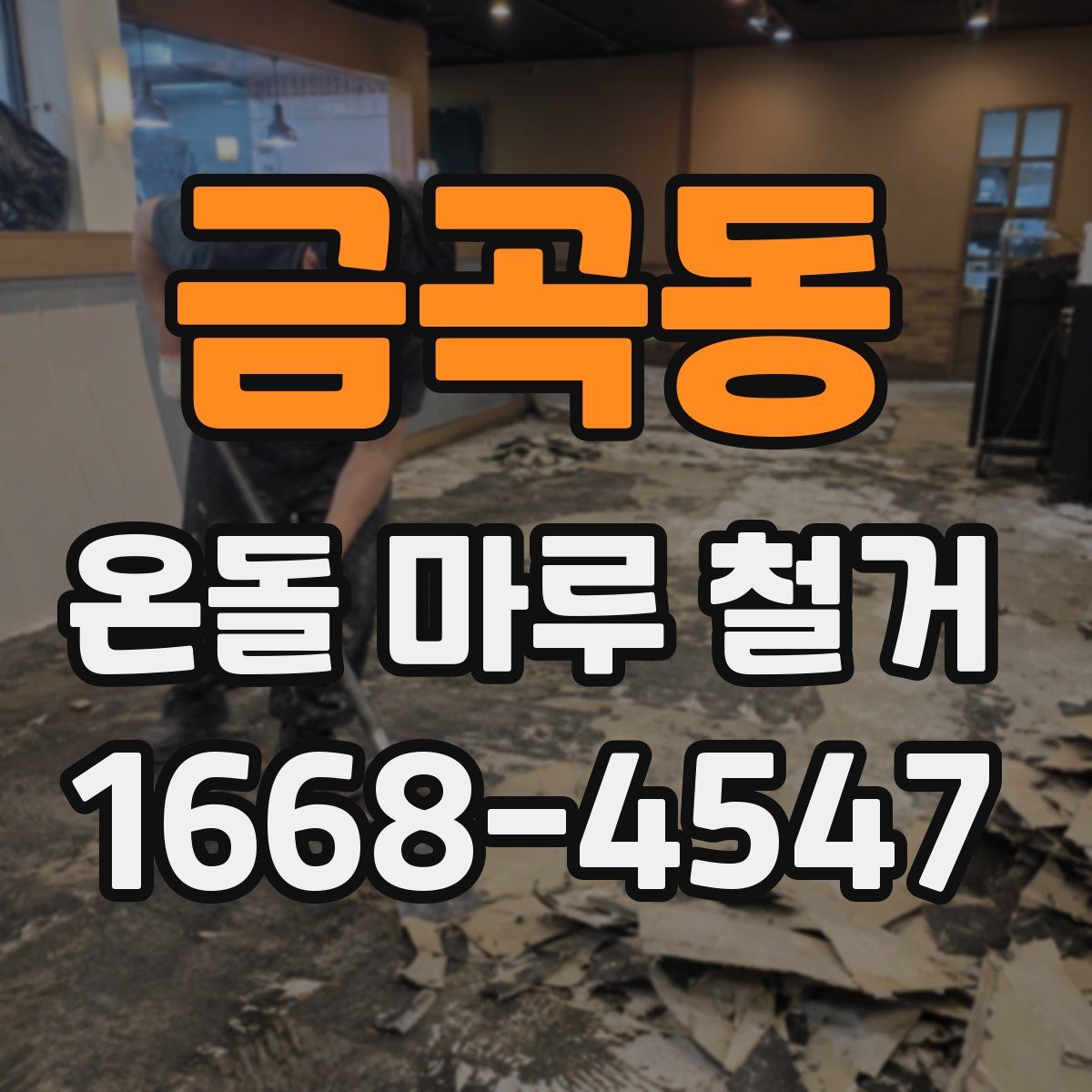 금곡동 온돌 마루 철거
