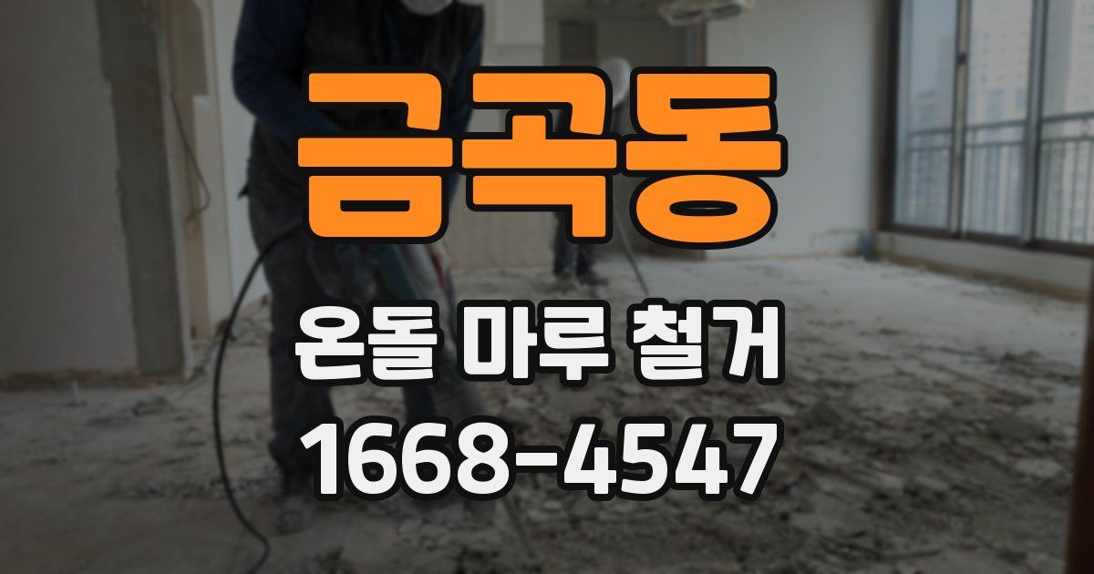 금곡동 온돌 마루 철거