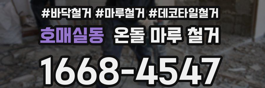 호매실동 온돌 마루 철거