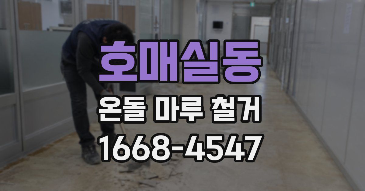 호매실동 온돌 마루 철거