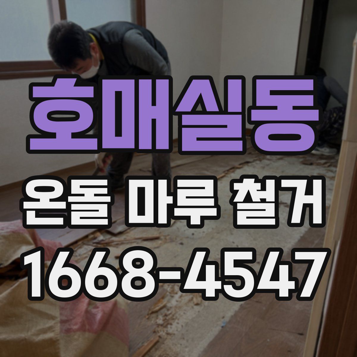 호매실동 온돌 마루 철거