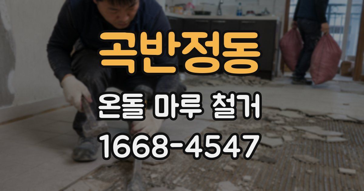 곡반정동 온돌 마루 철거