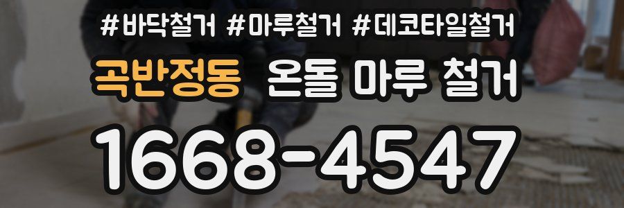 곡반정동 온돌 마루 철거